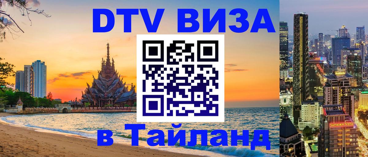 Цены на DTV визу в Таиланд — пакеты услуг, достаточно даже паспорта - 05.10.2025 